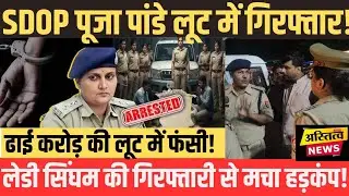 Lady SuperCop Pooja Arrested:MP की lady सिंघम बनी लुटेरी गैंग की सरगना अब पहुंची सलाखों के पीछे!