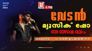 വേടൻ ഇടുക്കിയിൽ പാടുന്നു തത്സമയം | Rapper Vedan MUSIC SHOW  In Idukki | Live