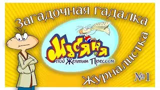 Загадочная гадалка - Приключения Масяни Под Желтым Прессом №1