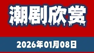 潮剧欣赏 潮曲晚会 Teochew Opera   (2025601-08) จีนแต้จิ๋ว