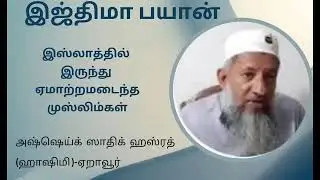 சொகுசாக அல்லாமல் களைப்புடன் செய்யப்படுவதுதான் தஃவத்துடைய உழைப்பு|அஷ்ஷெய்க் Sadhiq Hazrath's Bayanath