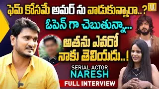 ఫెమ్ కోసమే అమర్ ను వాడుకున్నారా..? | Serial Actor Naresh Exclusive interview | Amardeep | UTV