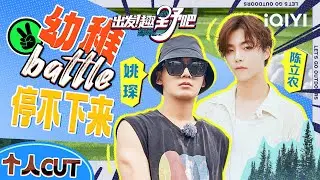 #陈立农 #姚琛 怎么什么都要比一比啊！两个幼稚鬼！ | 出发！趣野吧 EP07特辑 | Let's Go Outdoors | iQIYI综艺