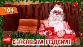 Выпуск 104. Новогодний выпуск новостей на канале SIGNTV