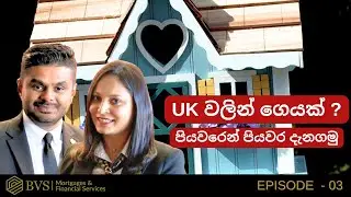 BVS MORTGAGE : UK ගෙයක් ගන්න හැ​ටි පියවරෙන් පියව​ර : ЭПИЗОД 03 :#bvs #ukhomes #ипотека