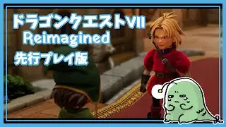 【DQ7初見】ドラゴンクエストVII Reimagined 体験版 実況プレイ#2【女性実況】
