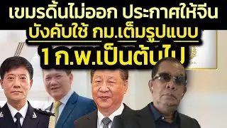 จีนบีบสำเร็จ เขมรดิ้นไม่ออก ประกาศบังคับใช้ กม.ให้จีนร่วมปราบสแกมเต็มรูปแบบ 1 ก.พ.2569 เป็นต้นไป