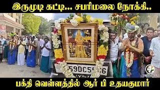இருமுடி கட்டி... Sabarimala நோக்கி... பக்தி வெள்ளத்தில் RB Udhayakumar | Madurai | ADMK | Ayyappan