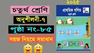 চতুর্থ শ্রেনির গনিত। অনুশীলনী ৭ (পৃষ্ঠা ৮৫) Class 4 math, Chapter 7, Page 85