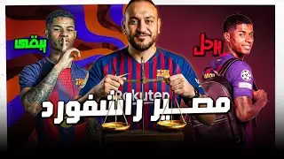 راشفورد على الميزان ⚖️ يكمل ولا يمشي؟