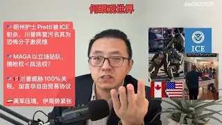 🇺🇸明州护士Pretti被ICE射杀，川普阵营污名其为恐怖分子激民愤/🇺🇸MAGA以立场站队，拥枪权＜执法权？/🇺🇸🇨🇦川普威胁100%关税，加：与华非自由贸易协议/🇮🇷美军压境波斯湾，伊朗战云密布