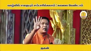 வாழ்வில் எதையும் சம்பாரிக்கலாம் ! கவலை வேண்டாம் ! | Jagan Motivation Speech | Speech King