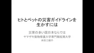 【#愛玩動物看護師】≪模擬講義≫人とペットの防災 #動物看護 #グルーミング #ドッグトレーニング