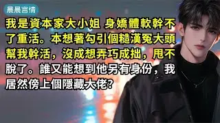 我是資本家大小姐 身嬌體軟幹不了重活。本想著勾引個糙漢冤大頭幫我幹活，沒成想弄巧成拙，甩不脫了。誰又能想到他另有身份，我居然傍上個隱藏大佬？