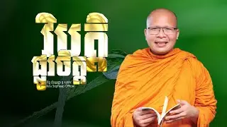 វិបត្តិផ្លូវចិត្ត  /ធម៌អប់រំចិត្ត/Kou Sopheap/គូ សុភាព