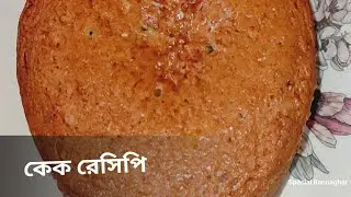 ফ্রুট প্লাম কেক রেসিপি। Fruit Plum Cake Recipe in Bengali। Christmas Special Cake Recipe