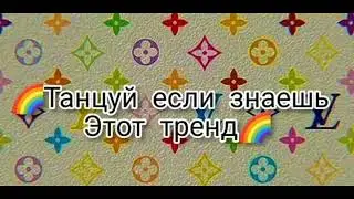 ¶🍀🌈|Танцуй если знаешь знаешь этот тренд|🍀🌈❤️|•из тик ток•|✌🏼