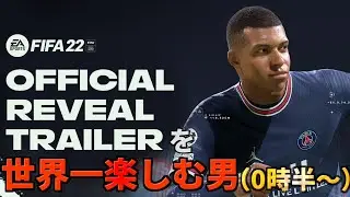 【FIFA21】0時半～FIFA 22 OFFICIAL REVEAL TRAILER を世界一楽しむ男
