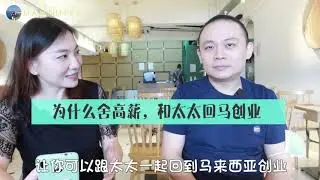 【采访】感谢美女MIYA的采访 地点马来西亚 吉隆坡，中国人在马来西亚创业，舍弃了高薪。