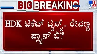HD Revanna's Plan B For Hassan Ticket | ಹೆಚ್​​ಡಿಕೆ ಟಿಕೆಟ್​ ಟ್ವಿಸ್ಟ್​​.. ಹೆಚ್​.ಡಿ ರೇವಣ್ಣ ಪ್ಲ್ಯಾನ್ ಬಿ?