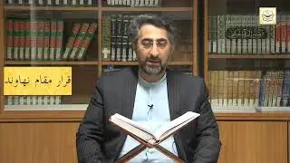 درس مقامات القرآن - مقام نھاوند (درس 3) - استاد رحیم خاکی
