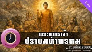 อาจารย์ยอด : พระพุทธเจ้าปราบมหาพรหม [นิทาน]