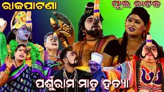 ପର୍ଶୁରାମ ମାତୃ ହତ୍ୟା//Parsuram Matru Hatya//Rajapatna Nayagarh//Full Jatra