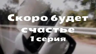 podcast: Скоро будет счастье - 1 серия - #Сериал онлайн киноподкаст подряд, обзор