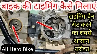 Bike Ki Timing Chain Kaise Milaye | Hero Bike Ki Timing Chain Kaise Set Karen