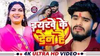 #Video - इयरवे के दें हे - #Aashish Yadav ,#Ft Somya Pokhrel - #New Magahi Song 2025
