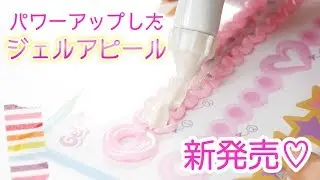 新発売のジェルアピールでスクイーズ作ってみた！