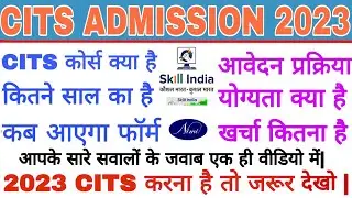 CITS Admission 2023||CITS 2023 Online Form||CITS 2023 Online फार्म कब आएगा? Cits full course details