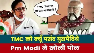 PM Modi Slams TMC | TMC को क्यों पसंद घुसपैठिये PM Modi ने खोली पोल