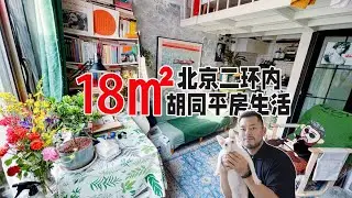 roomtour | 18㎡1人4猫北京二环胡同有小院的平房租房实录