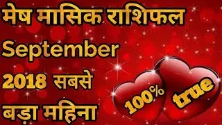 मेष राशि मासिक राशिफल सितम्बर 2018 Mesh rashi Masik rashifal September 2018 Aries Monthly Horoscope