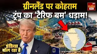 Trump Tariffs Greenland: ट्रंप की दादागीरी...WW-3 की आहट सुनाई दी? America Tension | US Politics