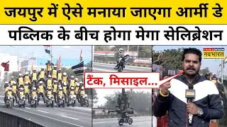 Jaipur में पहली बार 'Army Day Parade' तैयारियां देख चौंक जाएंगे Top News Rajasthan News Hindi News