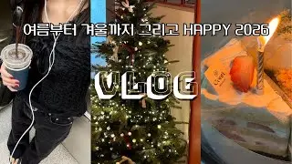 vlog⚝ 여름~2025 끝｜포도색 젤네일｜매뉴팩트 연남｜필동면옥｜명동 신세계백화점 전광판｜소소한 연말파티｜해피뉴이어