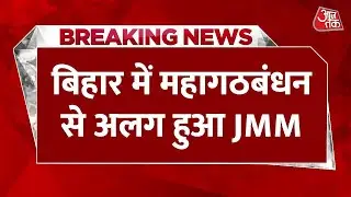 Breaking News: Bihar Election में बड़ा उलटफेर, महागठबंधन को JMM का झटका, 6 सीटों पर अकेले ठोकी ताल