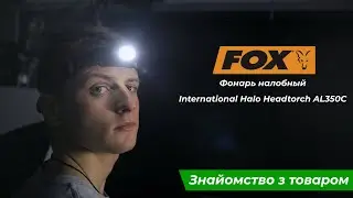Налобный фонарь Fox International Halo Headtorch AL350C