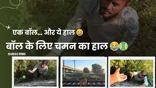 बॉल के लिए चमन का हाल 😂🎾”