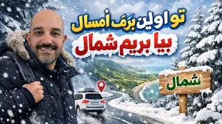 تو اولین برف امسال بیا بریم شمال - چه هوایی چه جاده ایی به به