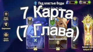 Хроники Хаоса ивент на героя Каскад 7 Глава ( 7 Карта ) Прохождение Под Властью Воды