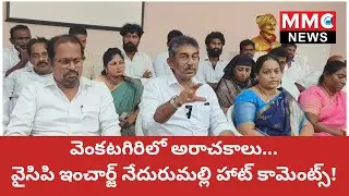 MMC NEWS | వెంకటగిరిలో అరాచకాలు... వైసిపి ఇంచార్జ్ నేదురుమల్లి హాట్ కామెంట్స్ #ycp #tdp #janasena