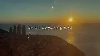 [Happysong] 영시의 이별