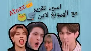 من هم ايتيز ؟!/اسوء تقرير لايتيز مع الهيونغ لاين 😂🐸/تحشيش 😂🐸