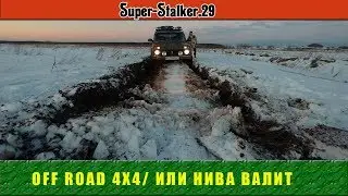 OFF ROAD 4X4 или нива валит. Как засадить ниву в чистом поле
