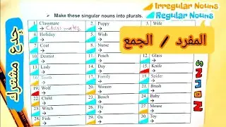 جدع مشترك: الأسماء المفرد و الجمع Plural nouns