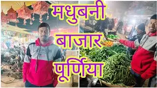 Madhubani market / मधुबनी बाजार  || Madhubani bajar blog video Purnia