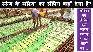 Best Zone of Lapping in RCC Slab | स्लैब के सरिया का लैपिंग कहाँ देना है?